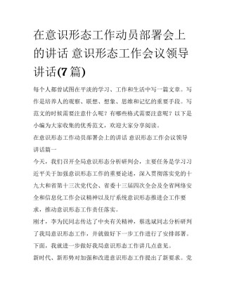 在意识形态工作动员部署会上的讲话 意识形态工作会议领导讲话(7篇)