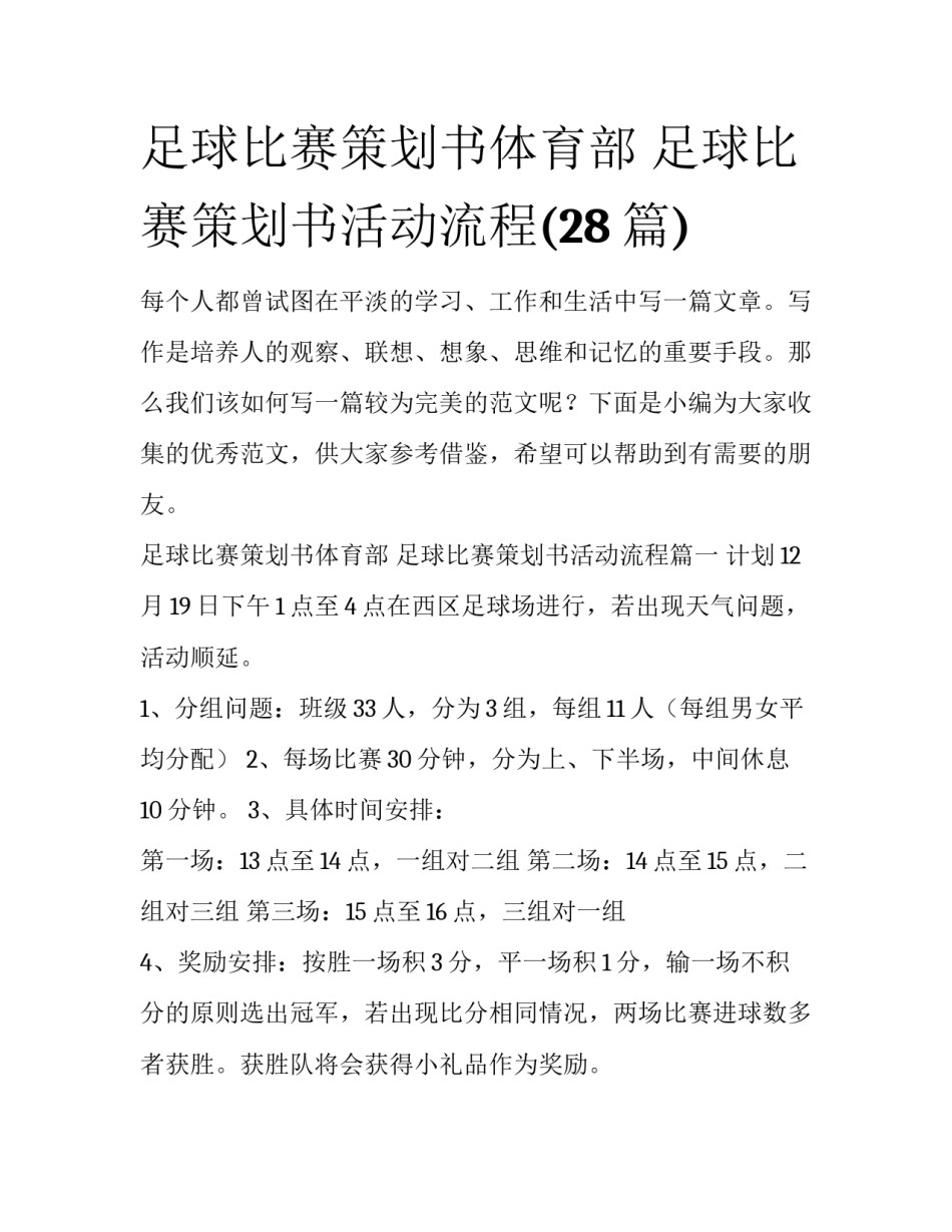 足球比赛策划书体育部 足球比赛策划书活动流程(28篇)_第1页