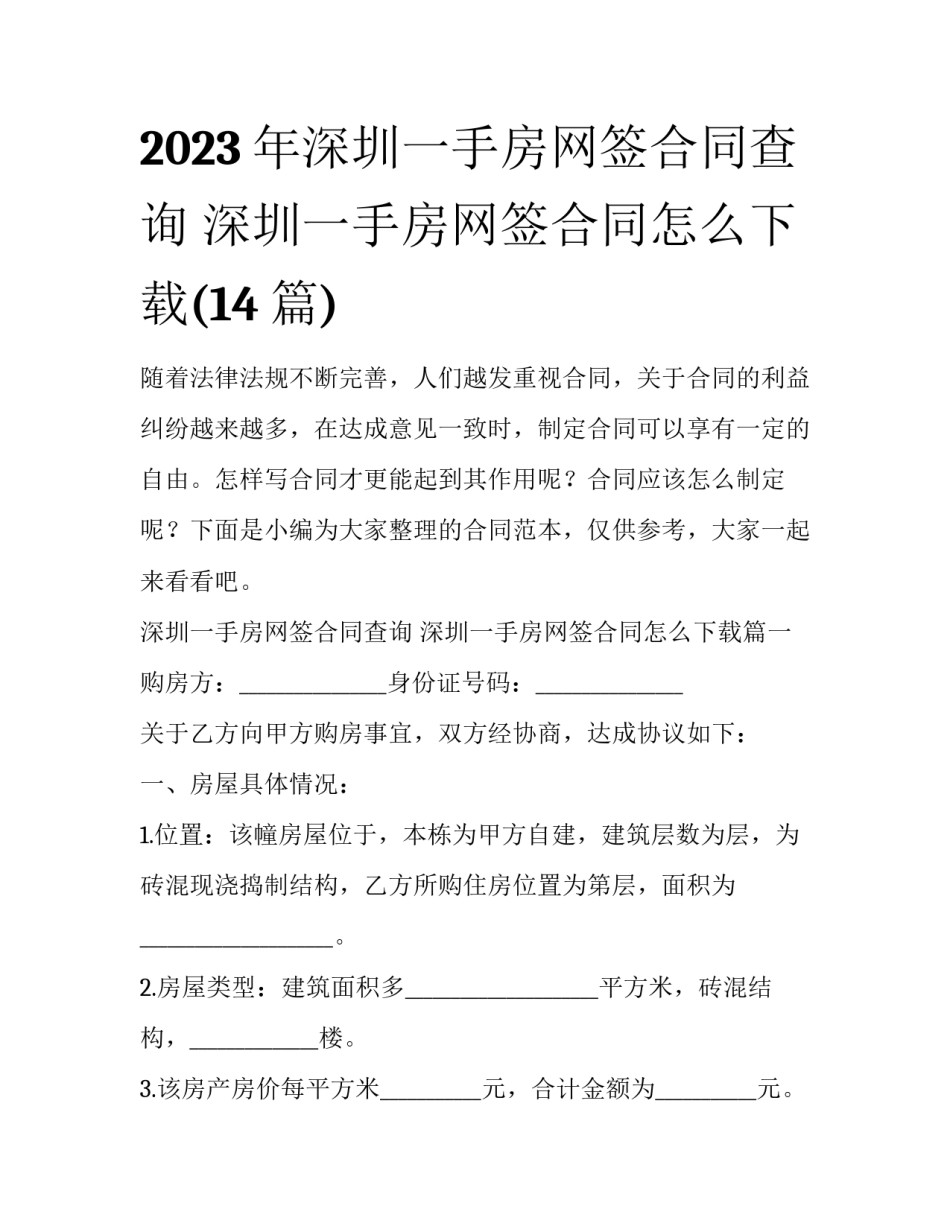 2023年深圳一手房网签合同查询 深圳一手房网签合同怎么下载(14篇)_第1页