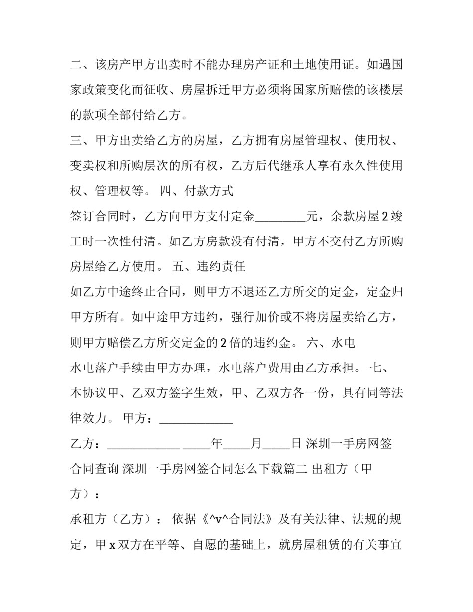 2023年深圳一手房网签合同查询 深圳一手房网签合同怎么下载(14篇)_第2页