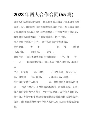 2023年两人合作合同(45篇)