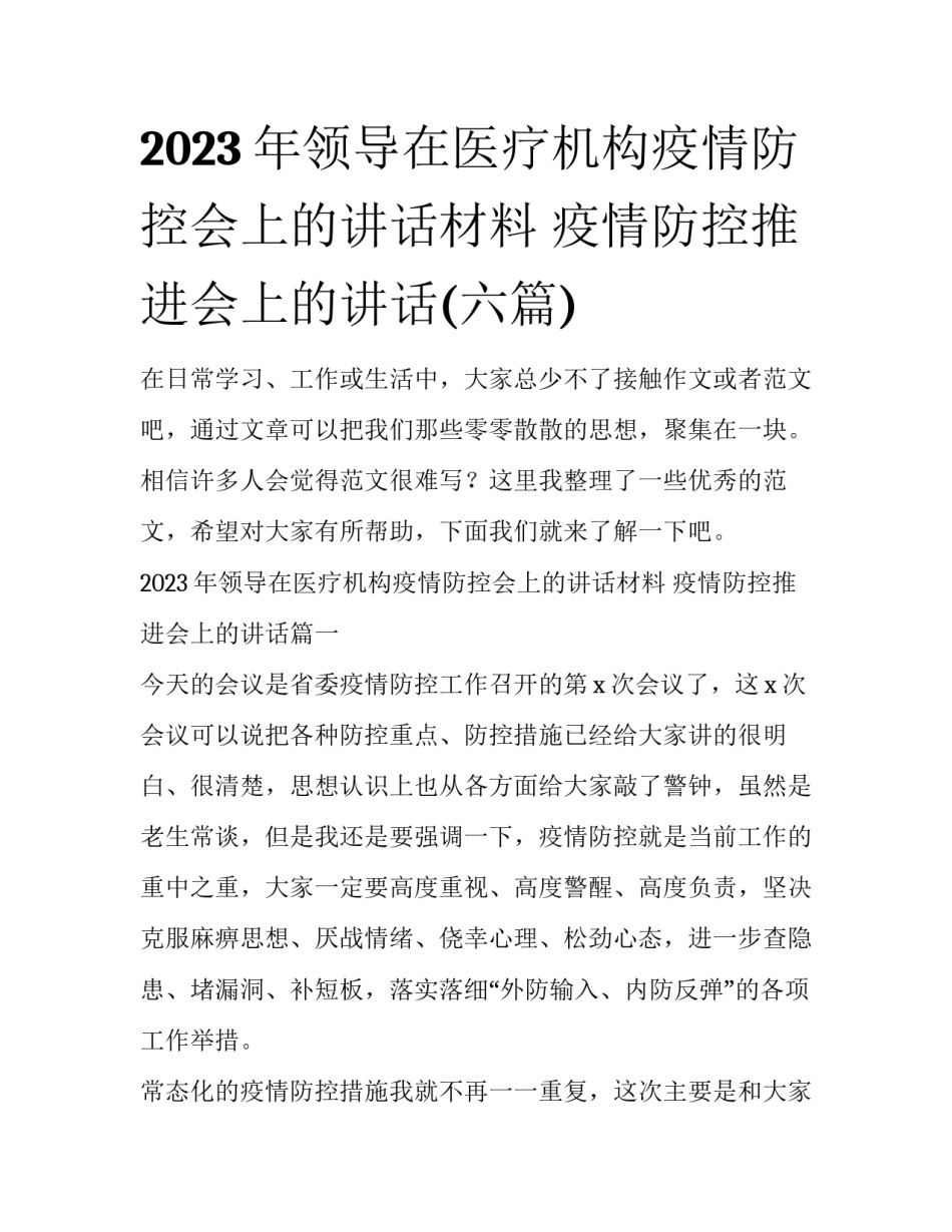 2023年领导在医疗机构疫情防控会上的讲话材料 疫情防控推进会上的讲话(六篇)_第1页