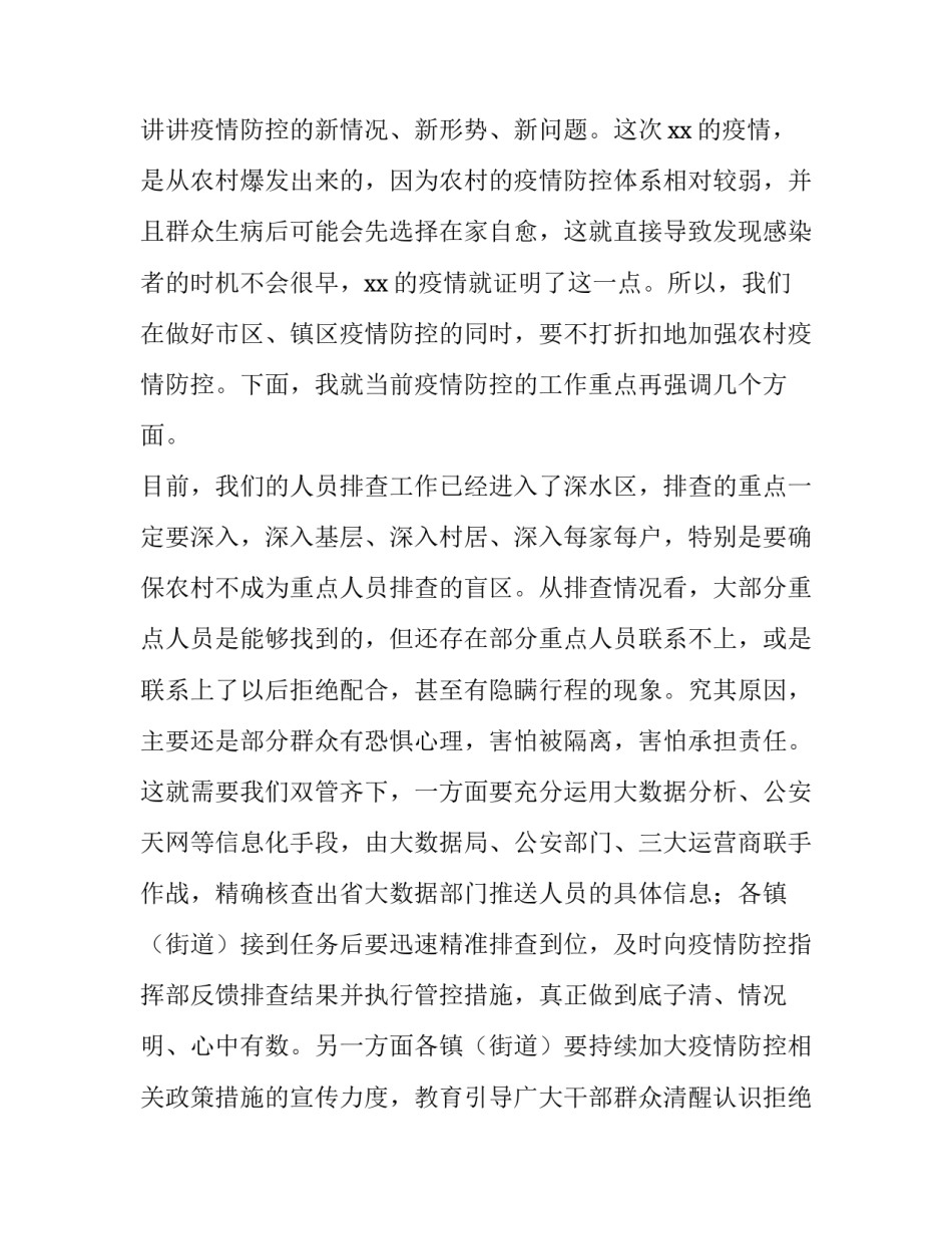 2023年领导在医疗机构疫情防控会上的讲话材料 疫情防控推进会上的讲话(六篇)_第2页
