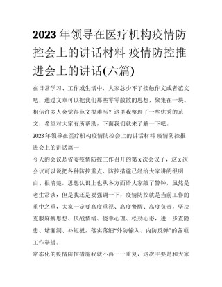2023年领导在医疗机构疫情防控会上的讲话材料 疫情防控推进会上的讲话(六篇)