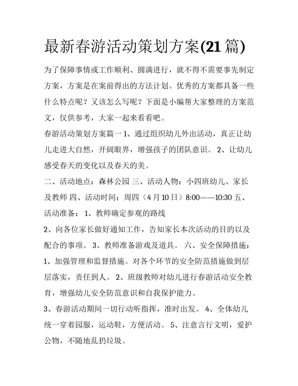 最新春游活动策划方案(21篇)_第1页