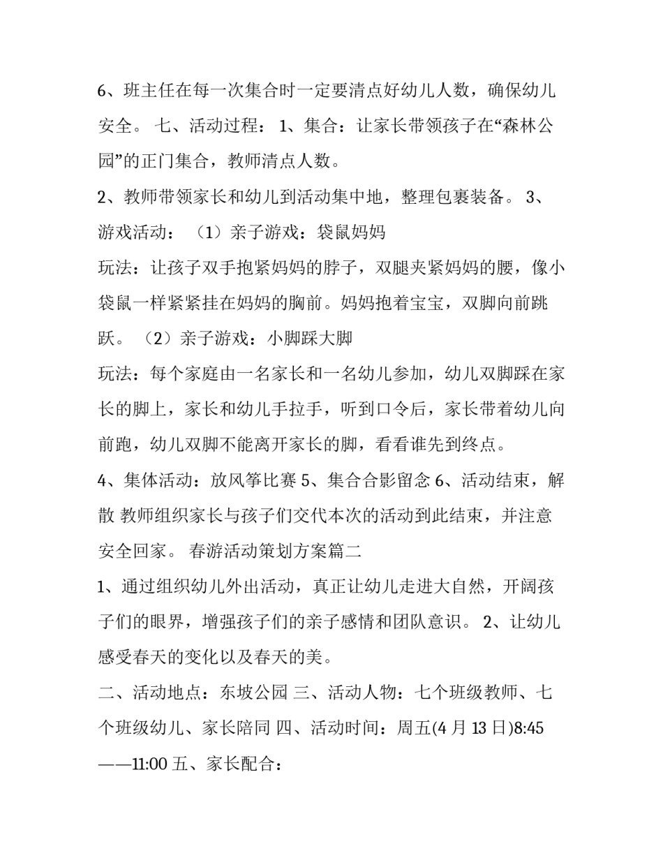 最新春游活动策划方案(21篇)_第2页