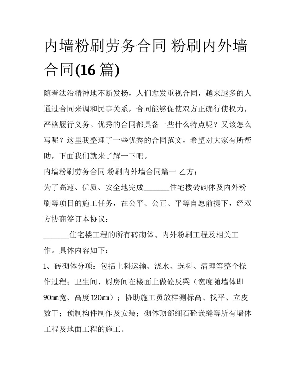 内墙粉刷劳务合同 粉刷内外墙合同(16篇)_第1页
