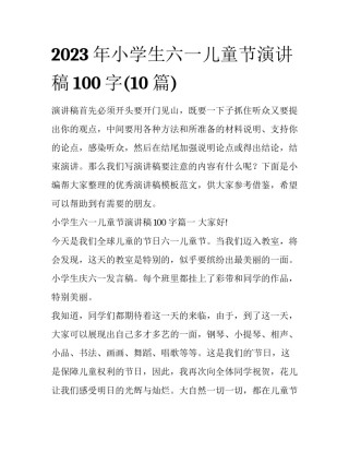 2023年小学生六一儿童节演讲稿100字(10篇)