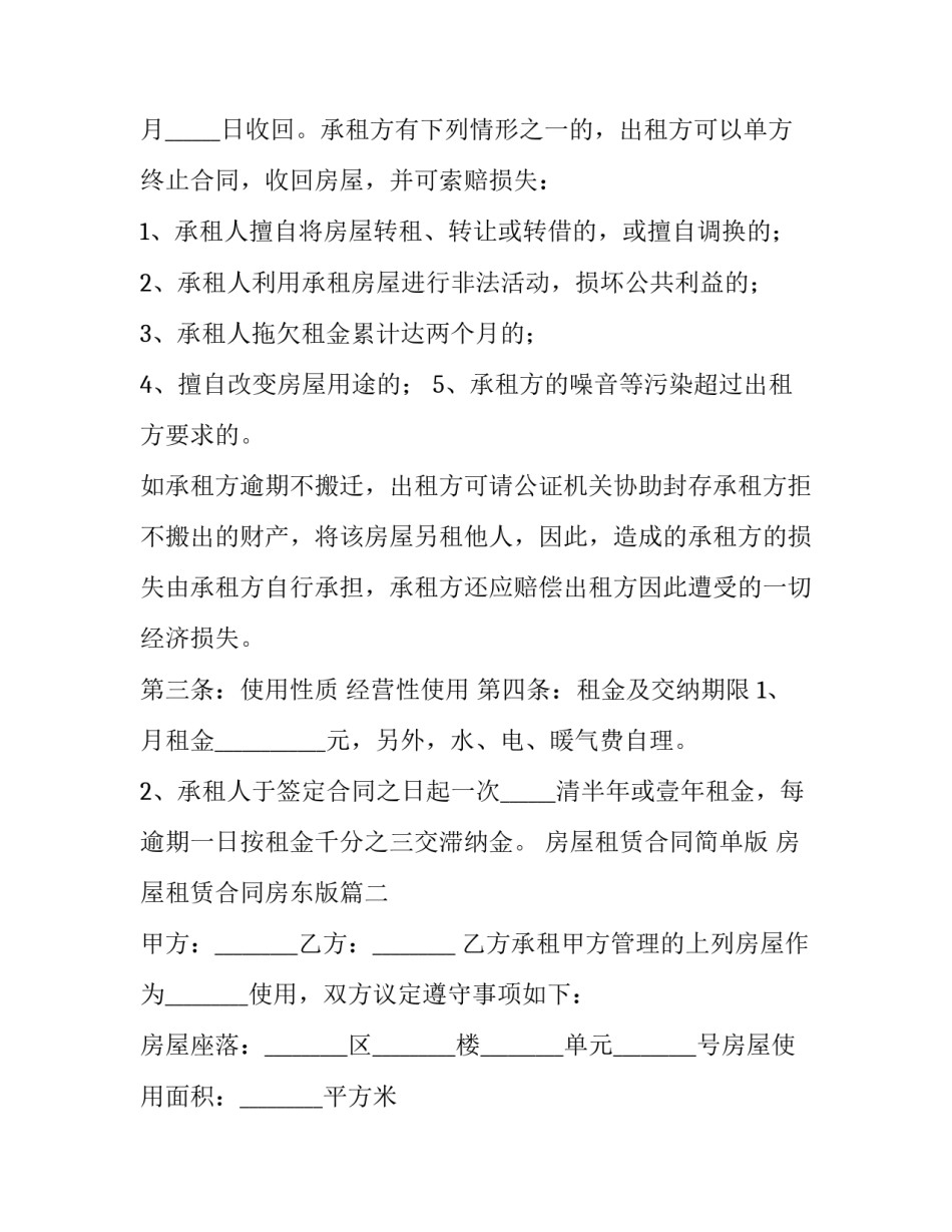 最新房屋租赁合同简单版 房屋租赁合同房东版(70篇)_第2页