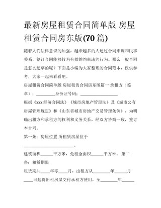 最新房屋租赁合同简单版 房屋租赁合同房东版(70篇)