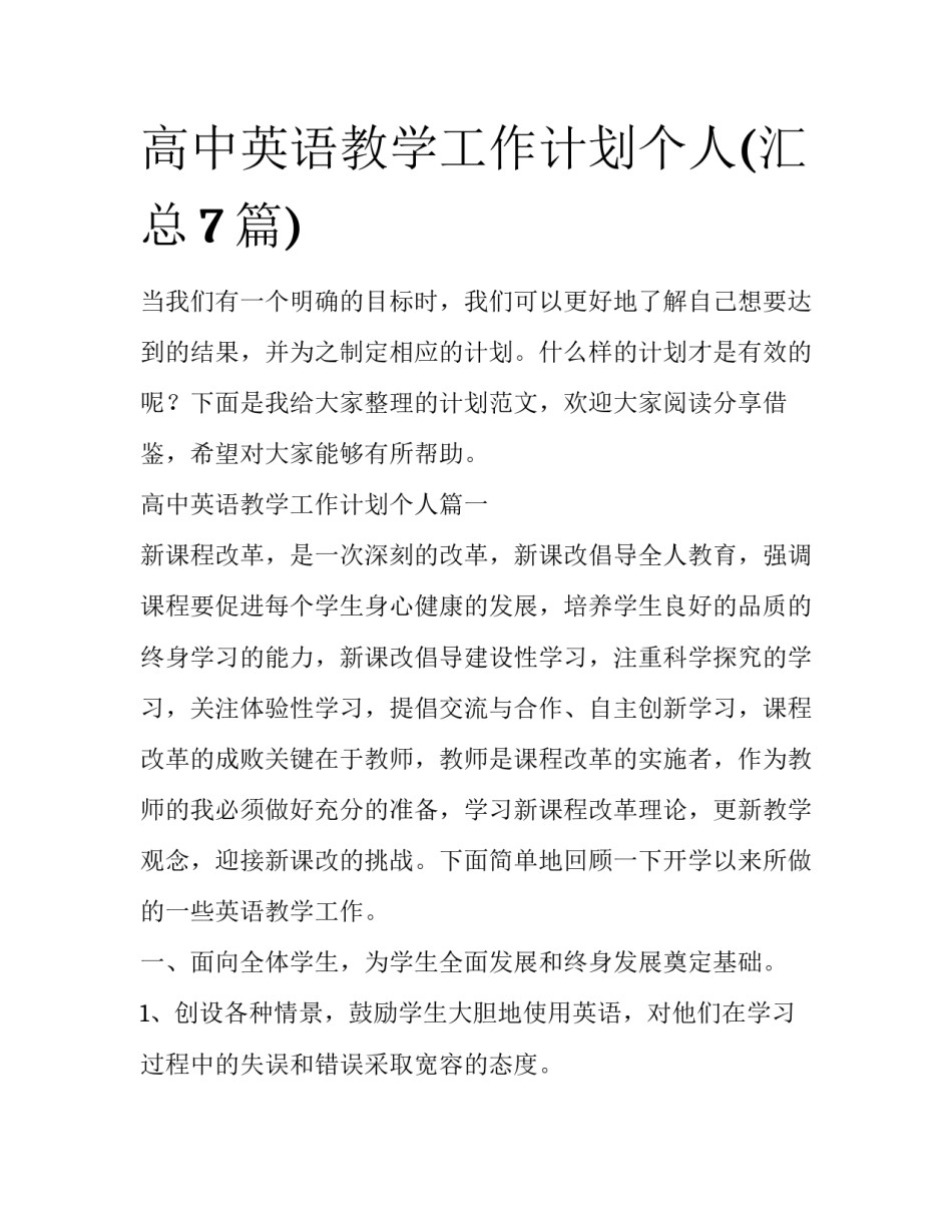 高中英语教学工作计划个人(汇总7篇)_第1页