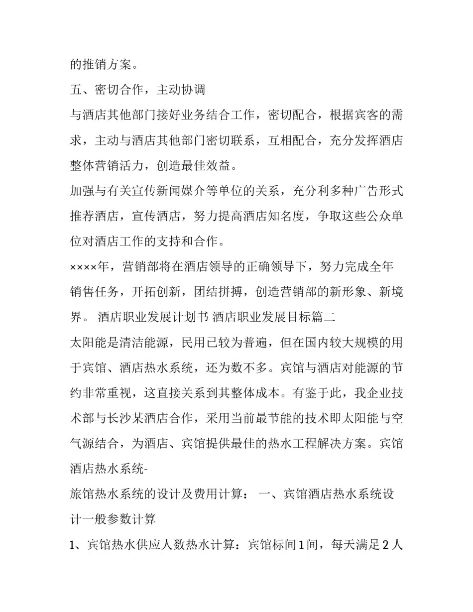 最新酒店职业发展计划书 酒店职业发展目标(3篇)_第3页