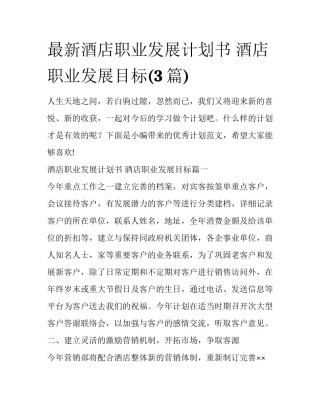 最新酒店职业发展计划书 酒店职业发展目标(3篇)