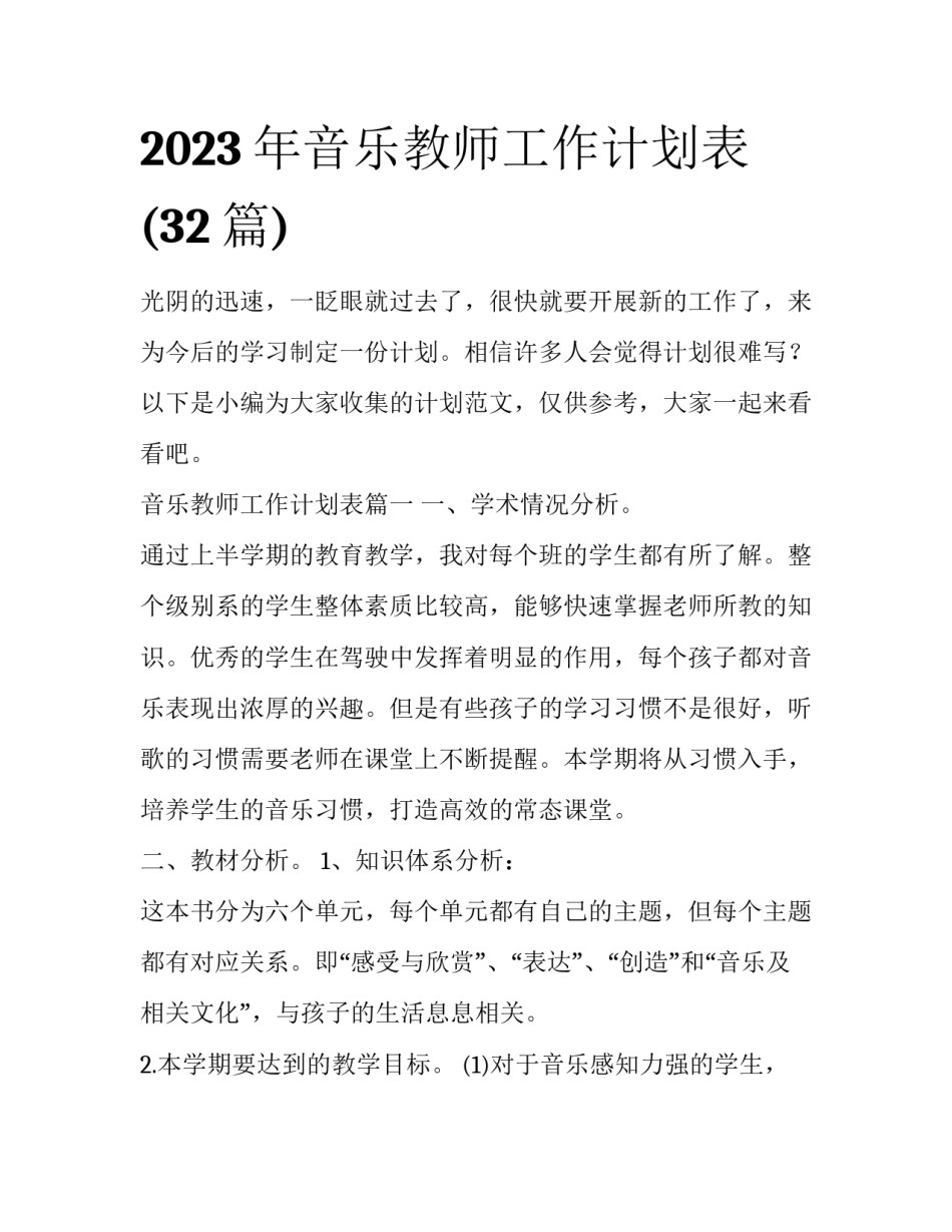 2023年音乐教师工作计划表(32篇)_第1页