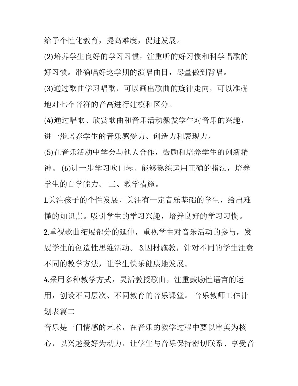 2023年音乐教师工作计划表(32篇)_第2页