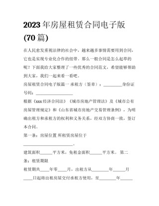 2023年房屋租赁合同电子版(70篇)