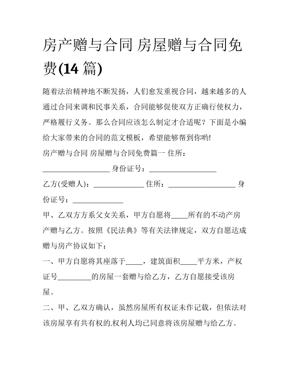 房产赠与合同 房屋赠与合同免费(14篇)_第1页