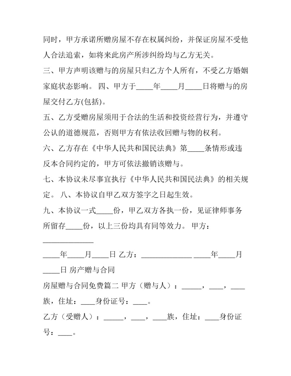 房产赠与合同 房屋赠与合同免费(14篇)_第2页