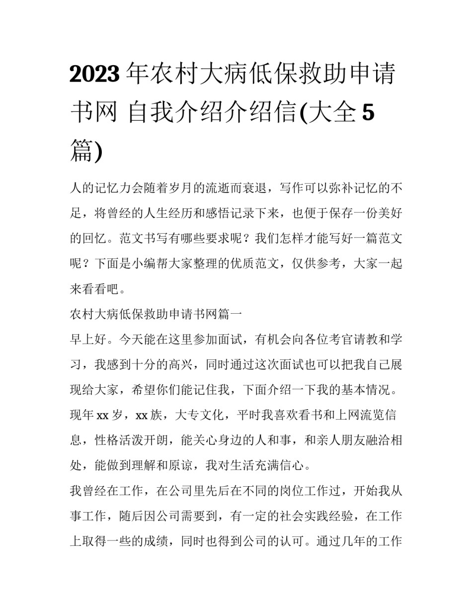 2023年农村大病低保救助申请书网 自我介绍介绍信(大全5篇)_第1页
