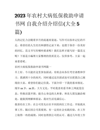 2023年农村大病低保救助申请书网 自我介绍介绍信(大全5篇)