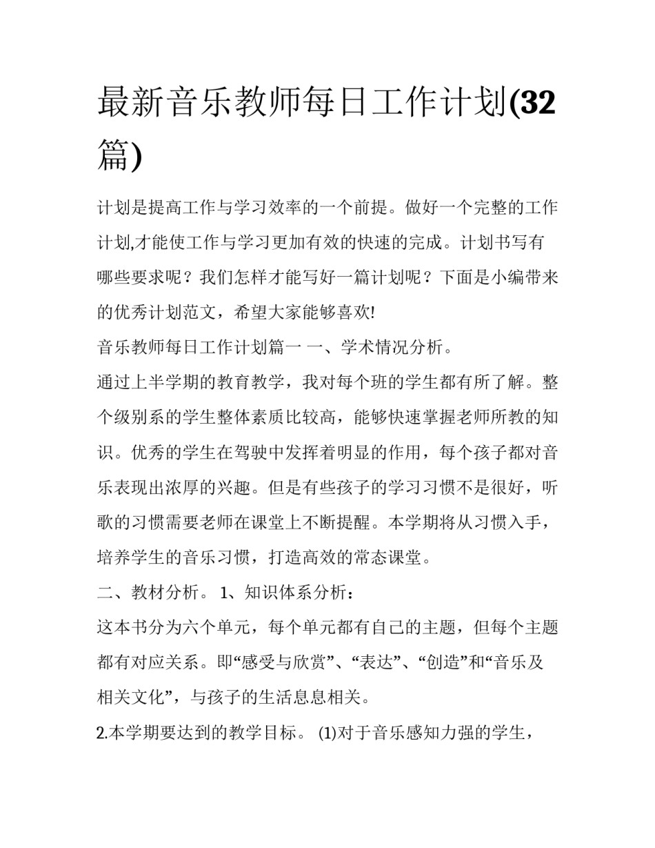 最新音乐教师每日工作计划(32篇)_第1页
