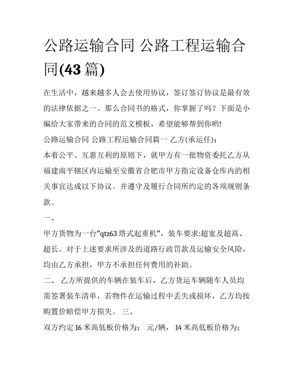 公路运输合同 公路工程运输合同(43篇)_第1页