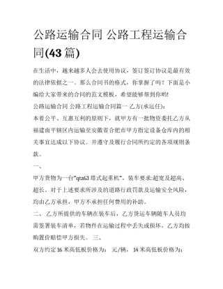 公路运输合同 公路工程运输合同(43篇)