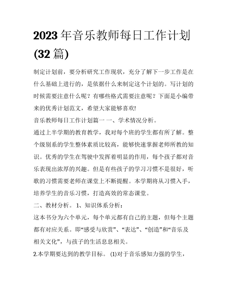 2023年音乐教师每日工作计划(32篇)_第1页