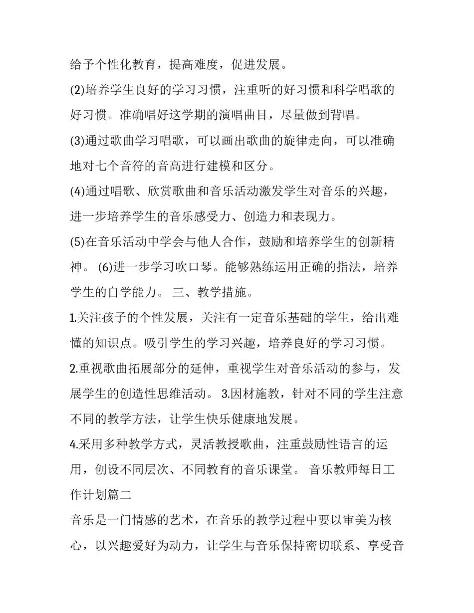 2023年音乐教师每日工作计划(32篇)_第2页