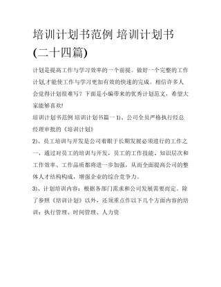 培训计划书范例 培训计划书(二十四篇)