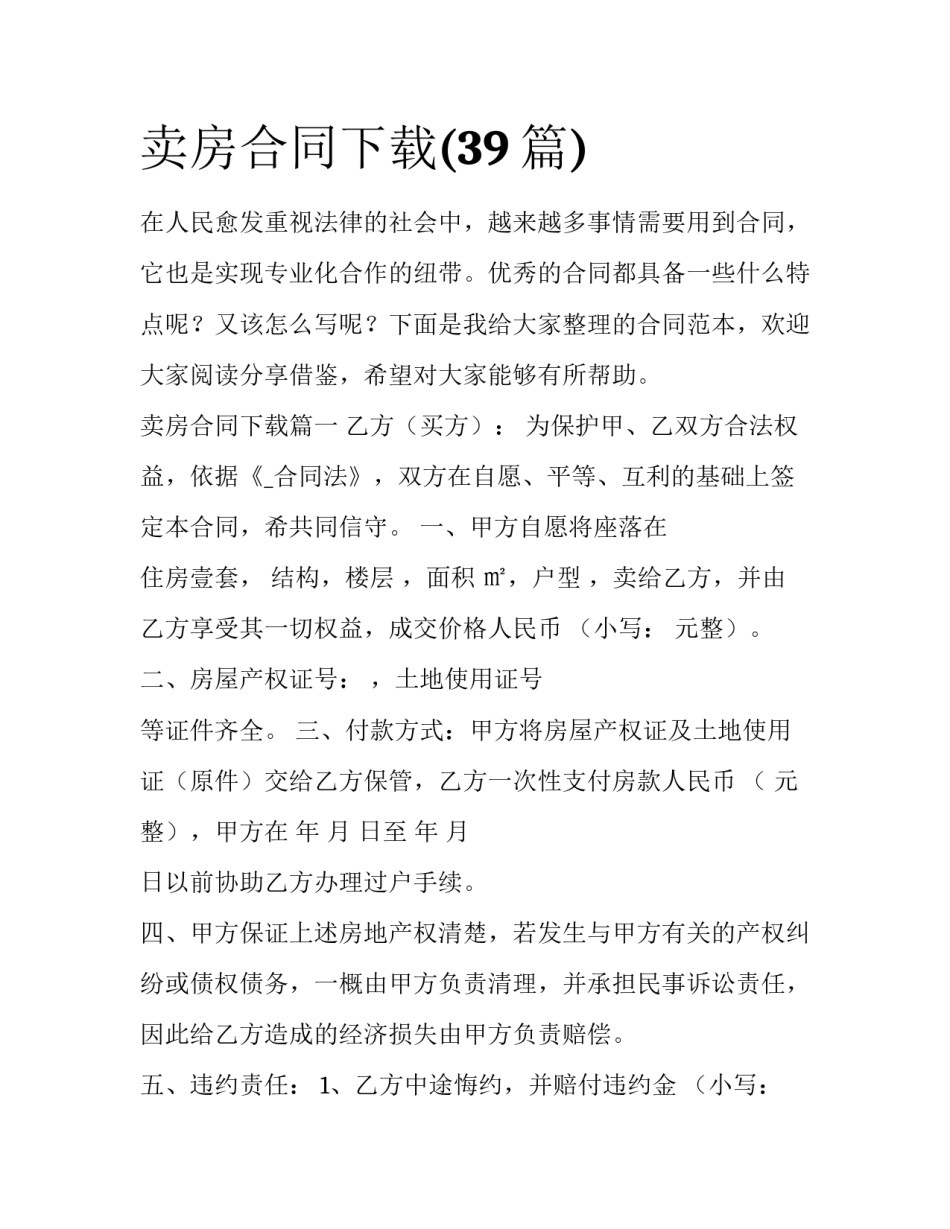 卖房合同下载(39篇)_第1页