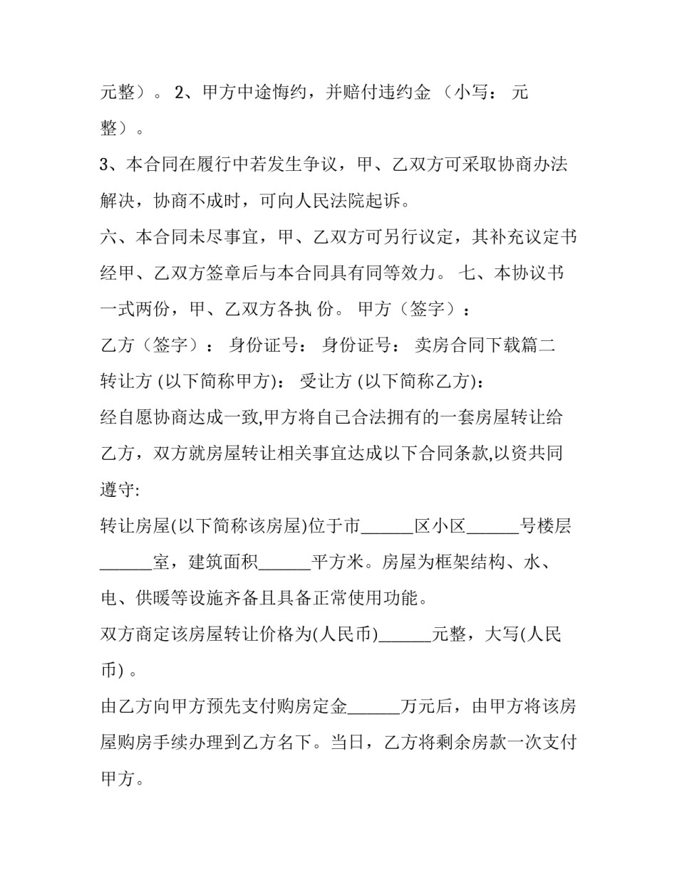 卖房合同下载(39篇)_第2页