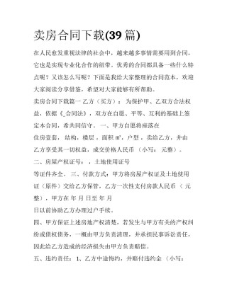 卖房合同下载(39篇)