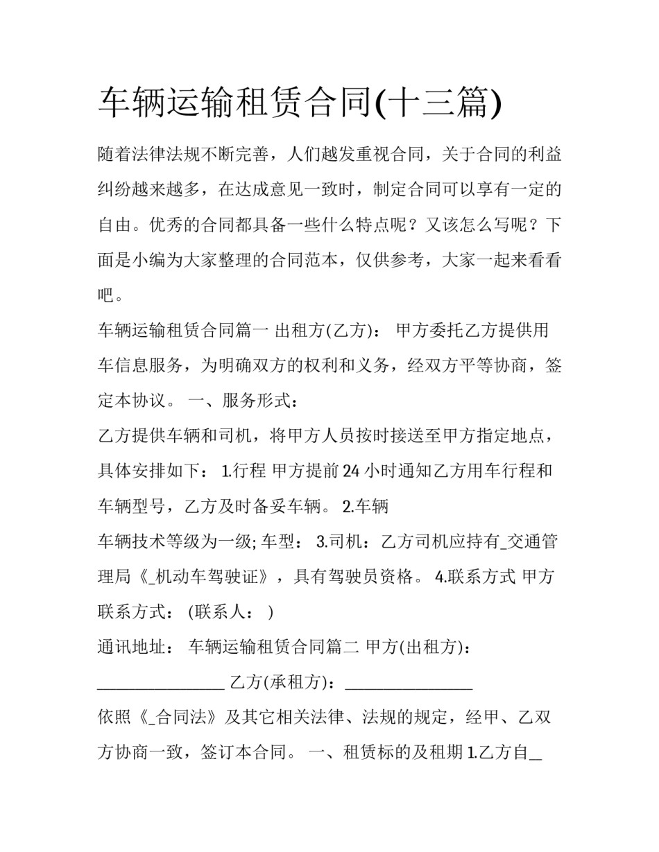 车辆运输租赁合同(十三篇)_第1页