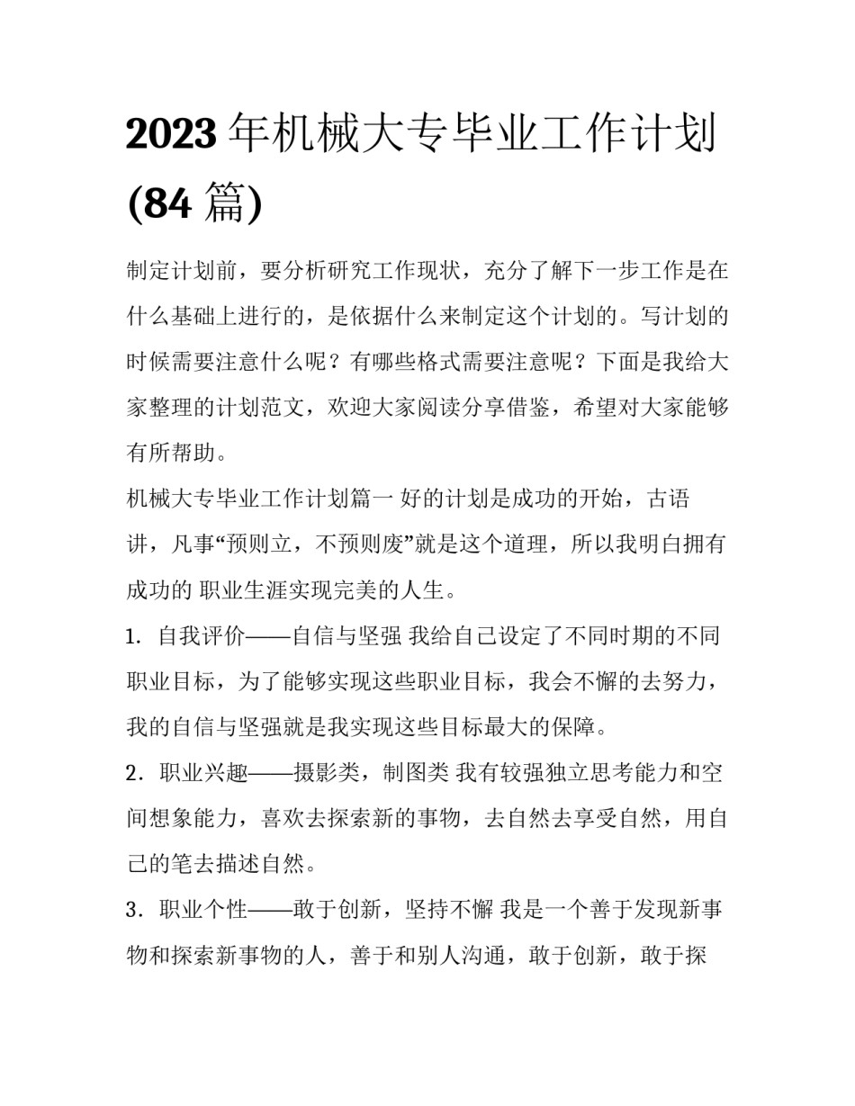 2023年机械大专毕业工作计划(84篇)_第1页
