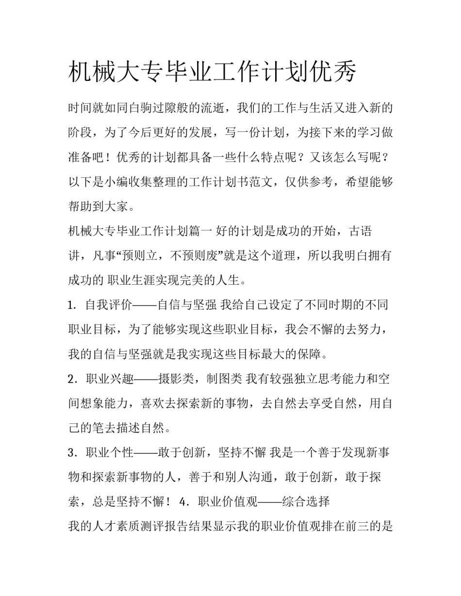 机械大专毕业工作计划优秀_第1页