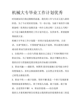 机械大专毕业工作计划优秀