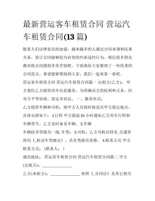 最新营运客车租赁合同 营运汽车租赁合同(13篇)
