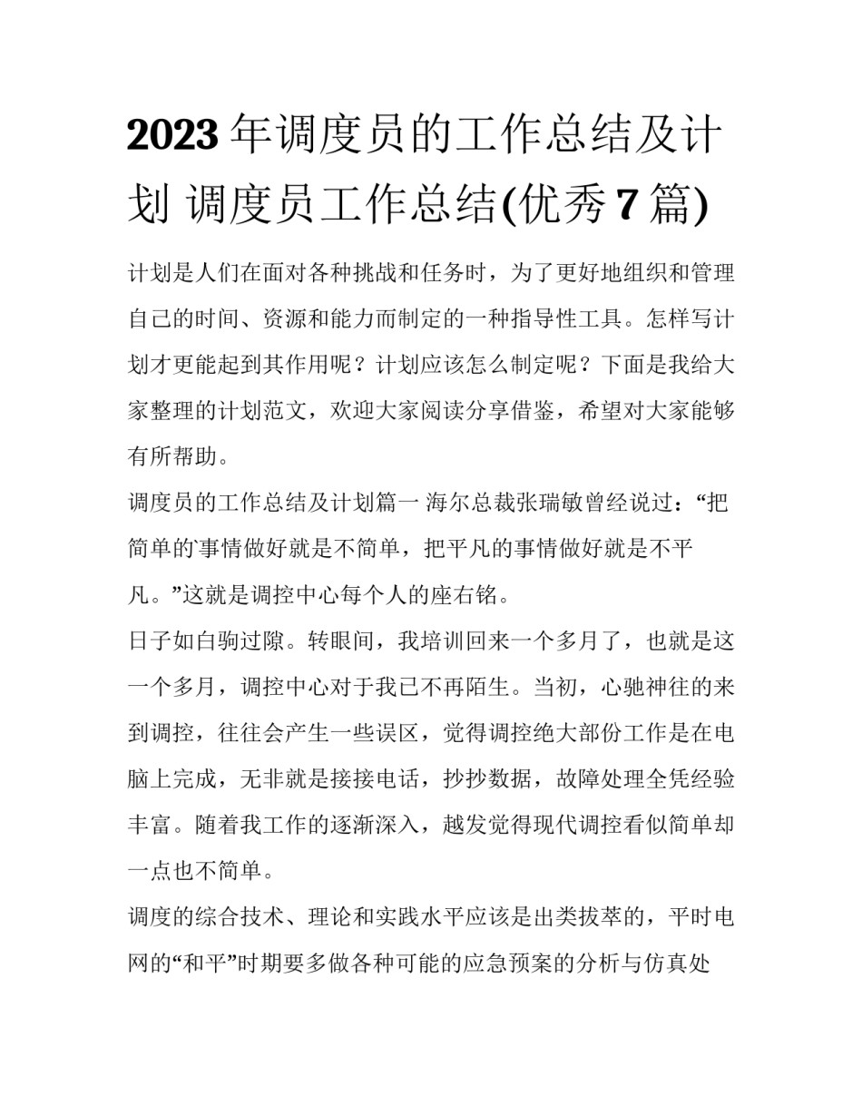 2023年调度员的工作总结及计划 调度员工作总结(优秀7篇)_第1页