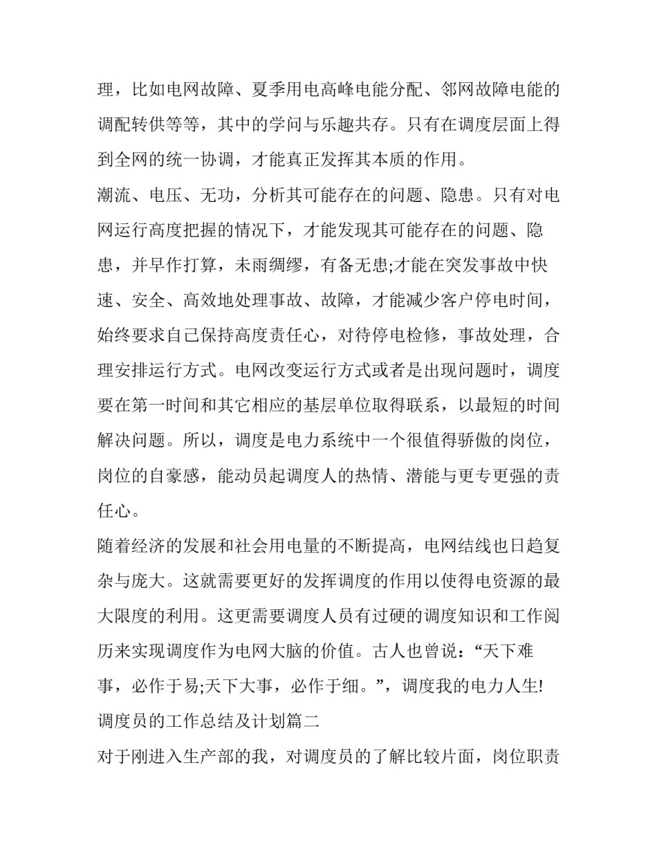 2023年调度员的工作总结及计划 调度员工作总结(优秀7篇)_第2页