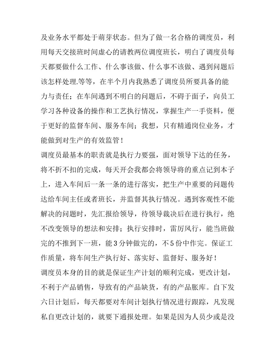 2023年调度员的工作总结及计划 调度员工作总结(优秀7篇)_第3页