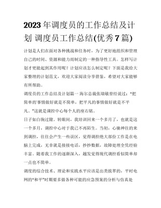 2023年调度员的工作总结及计划 调度员工作总结(优秀7篇)