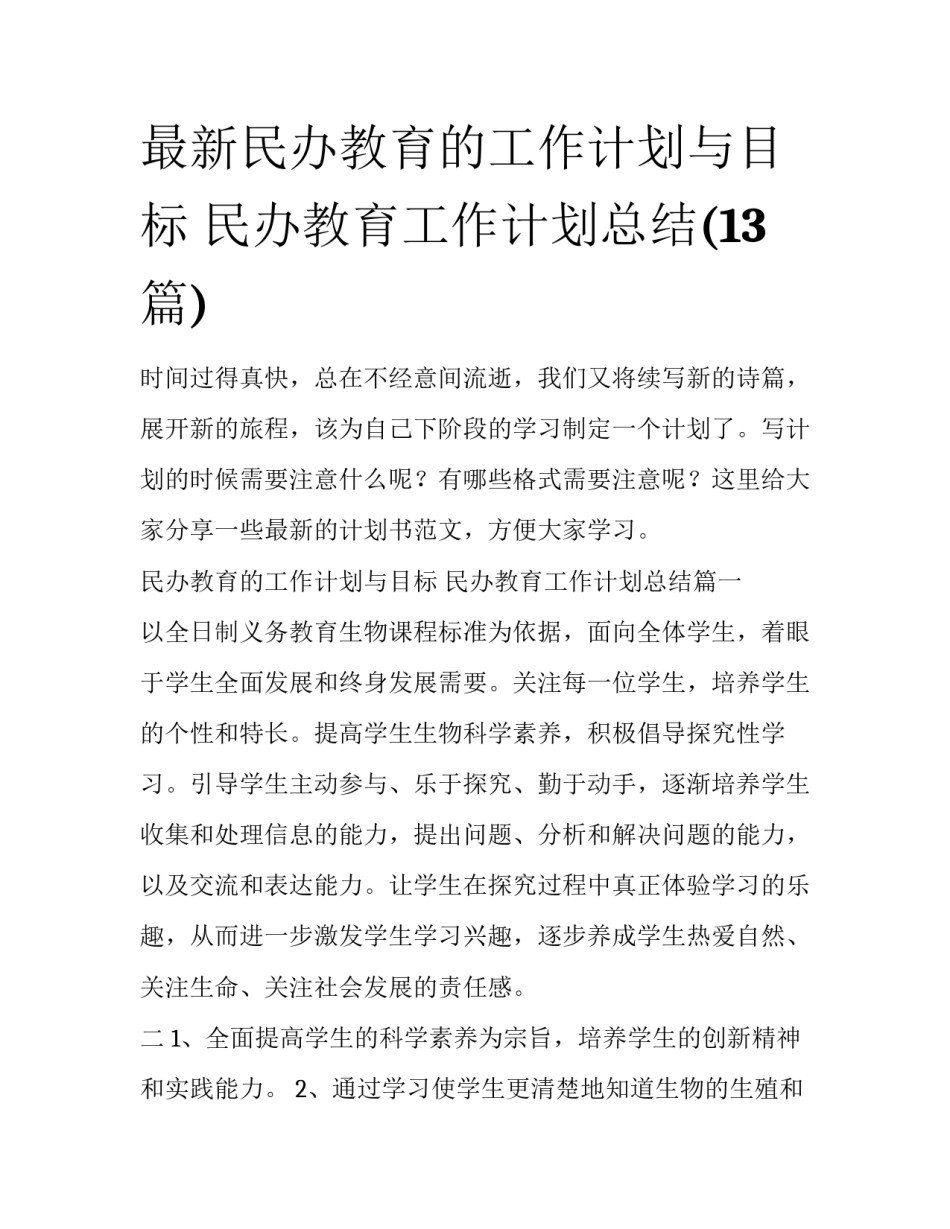 最新民办教育的工作计划与目标 民办教育工作计划总结(13篇)_第1页
