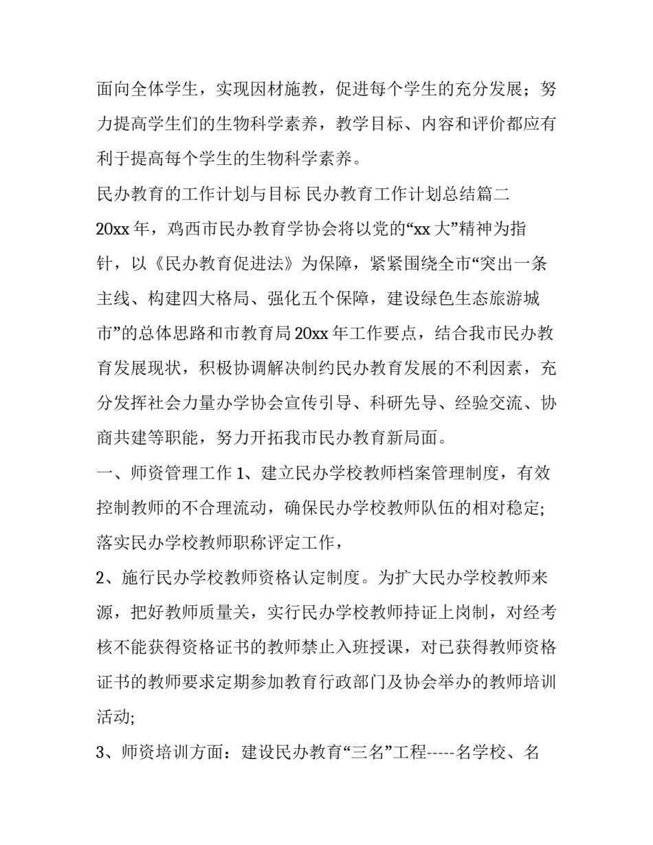 最新民办教育的工作计划与目标 民办教育工作计划总结(13篇)_第3页