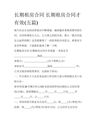长期租房合同 长期租房合同才有效(五篇)