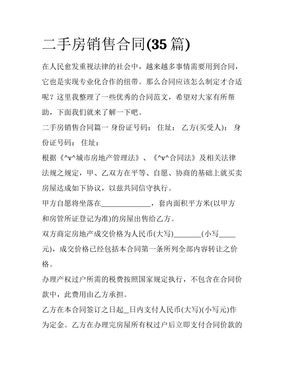 二手房销售合同(35篇)_第1页
