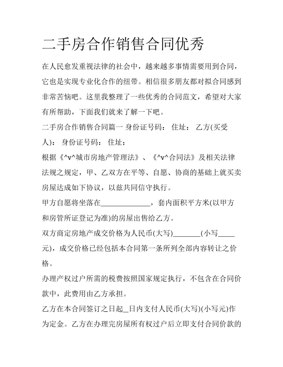 二手房合作销售合同优秀_第1页