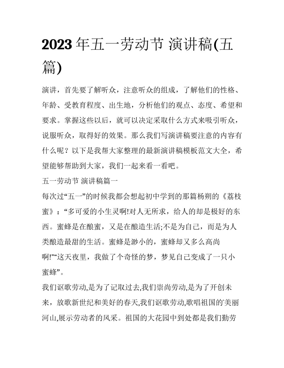 2023年五一劳动节 演讲稿(五篇)_第1页