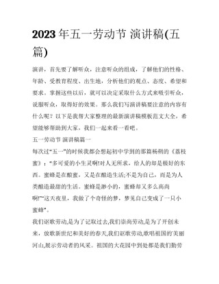 2023年五一劳动节 演讲稿(五篇)