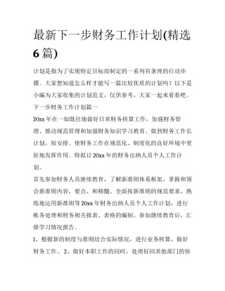 最新下一步财务工作计划(精选6篇)